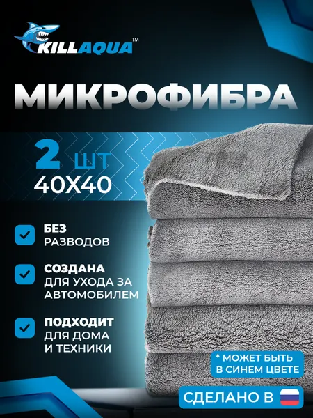 Микрофибра KillAqua, для авто и дома, 40x40 см, 2 шт, комплект
