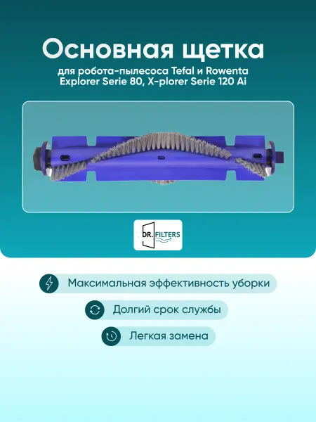 DOCTOR FILTERS Щетка для Tefal Explorer Serie 80, X-plorer Serie 120 AI