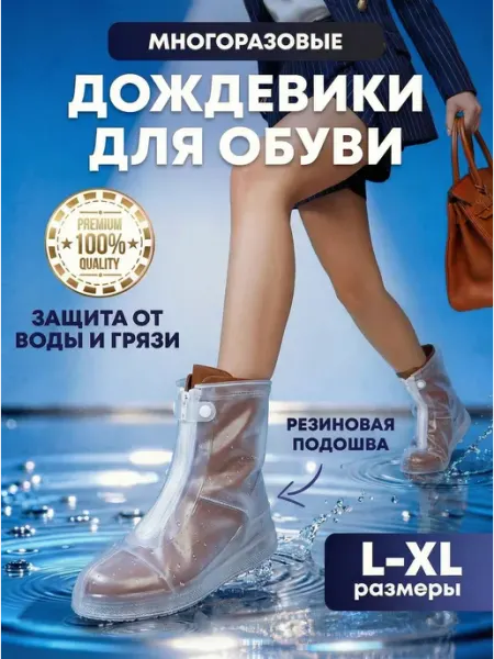 Бахилы многоразовые от дождя Дождевики для обуви, многоразовые бахилы