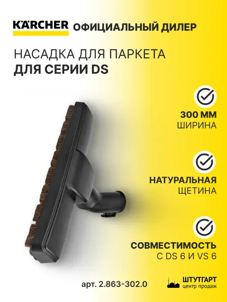 Karcher Насадка для DS-VC для паркета, арт. 2.863-302.0