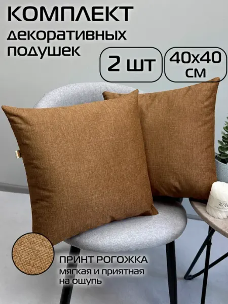 МАТЕX Подушки декоративные 40x40 комплект 2 шт MATEX LOFOTEN