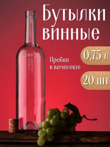 Cosmogon Бутылки винные прозрачные 0,75 л комплект 20 штук с пробками