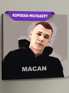Картина по номерам на холсте на подрамнике ЖПН "MACAN", Раскраска 40x40 см, Знаменитости Мужчины Люди