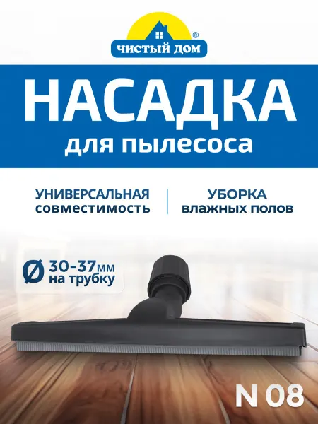 Чистый дом Насадка на пылесос для влажной уборки 360 мм N 08