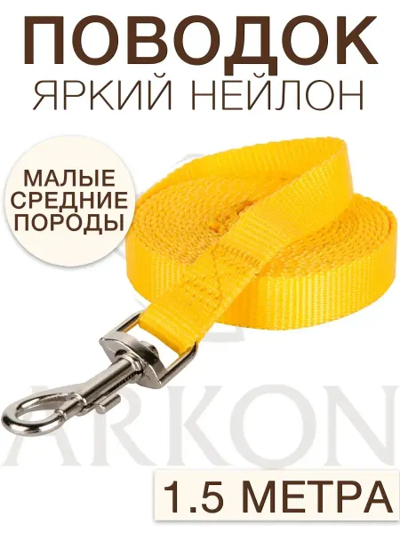 АРКОН Поводок для собак 1,5м х 2,0см