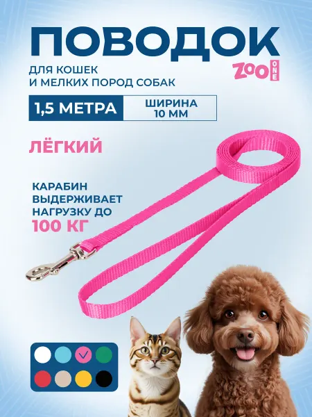 ZOOONE Поводок с карабином лента 10 мм*1,5 м (розовый) 73-0929