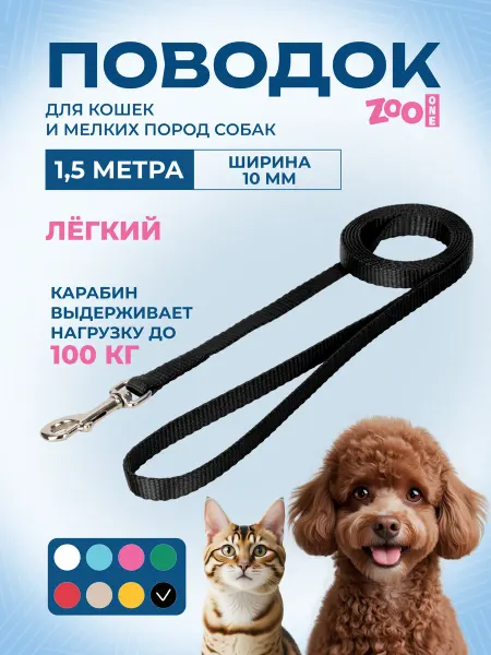 ZOOONE Поводок с карабином лента 10 мм*1,5 м (чёрный) 73-0930