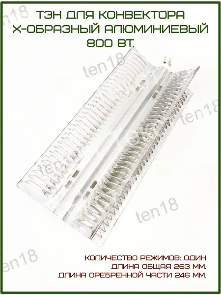 Тэн18 ТЭН конвектора 800вт, 1 режим, L246 263мм (с отверстиями)