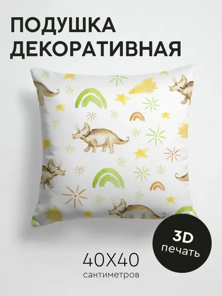 PrintyFull Подушка декоративная, 40x40см Динозавры, звёзды, радуги -