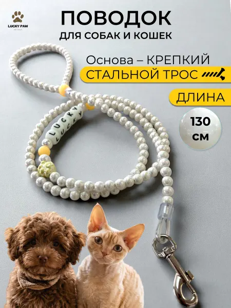 LuckyPaw Поводок для собак мелких и средних пород и кошек 1,3м