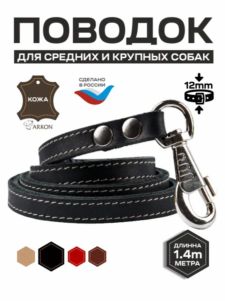 АРКОН Поводок 1,4 метра из двойной кожи