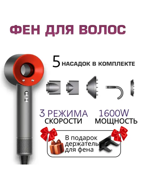 FinPrice Фен профессиональный с насадками 5 в 1, аналог Дайсон