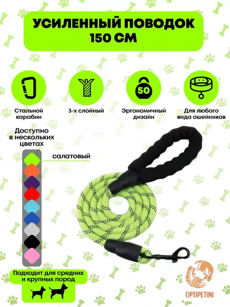 OptiPetini Поводок для собак светоотражающий 1,5 м
