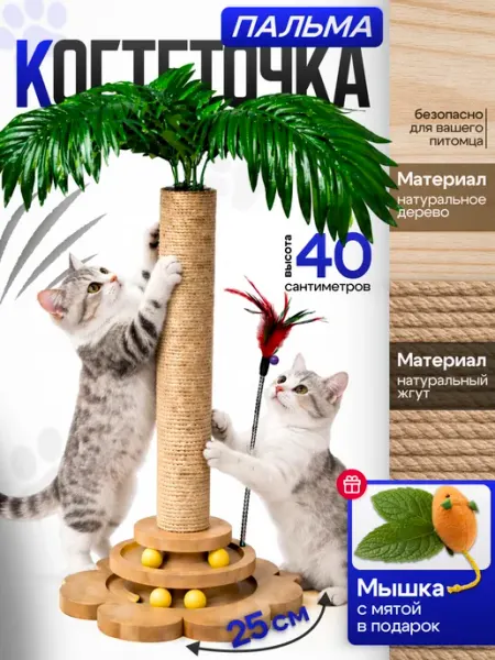 ZooSharms Когтеточка 5 в 1 игровой комплекс для кошки + мышка с мятой