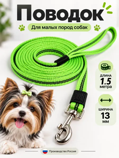 КиНпроф Поводок для собак мелких пород 1,5 м