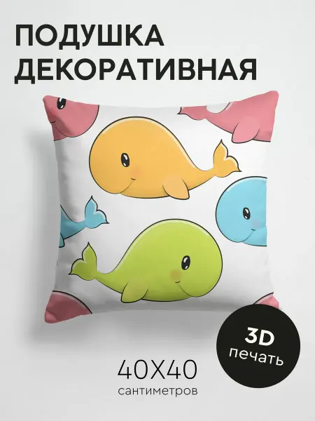 PrintyFull Подушка декоративная, 40x40см Милые мультяшные киты