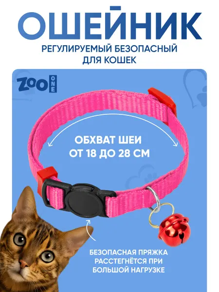 ZOOONE Ошейник для кошек безопасный ширина 10 мм обхват шеи 18-28см