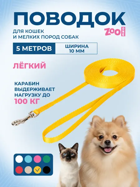 ZOOONE Поводок с карабином лента 10 мм*5 м (золотой) 73-0803