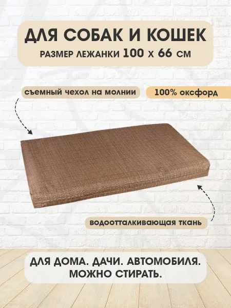 XODY Лежанка прямоугольная Бамбук №4 для собак кошек 100 х 66 см
