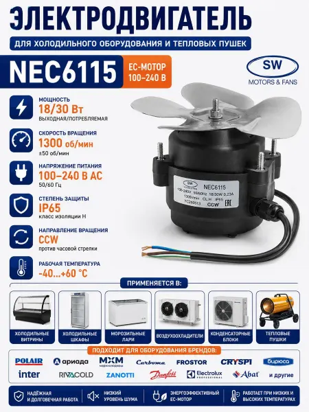 Электродвигатель NEC6115 18 30Вт 100-240В IP65