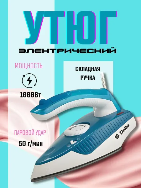 BenliDom Утюг электрический 1000 Вт со складной ручкой