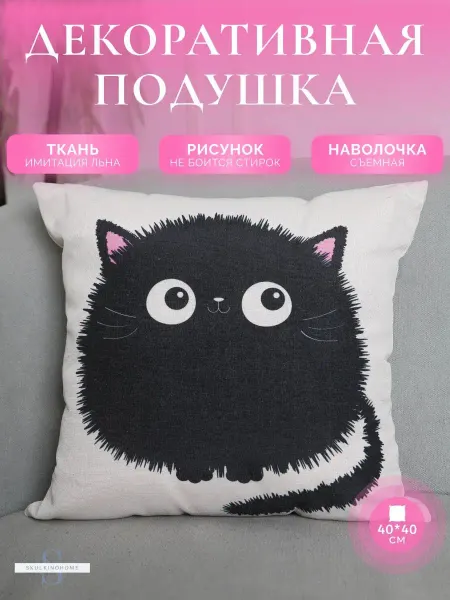 SkulkinoHome Декор для дома подушка декоративная для интерьера 40x40