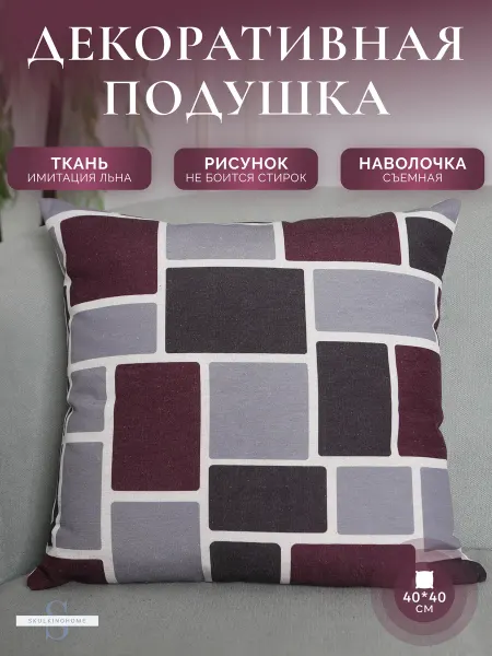 SkulkinoHome Декоративная подушка на диван маленькая яркая 40x40