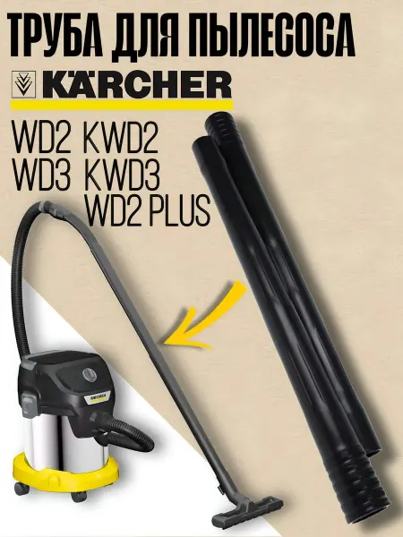 100ZIP Труба для пылесоса KARCHER WD составная 2 шт диаметр 35мм