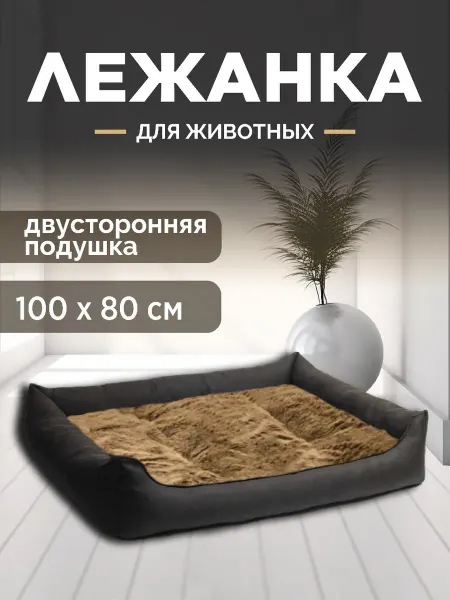 Большая лежанка для собак крупных пород 100х80