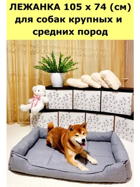 ИП Казачкова Лежанка для собак крупных и средних пород 105 х 74 (см)