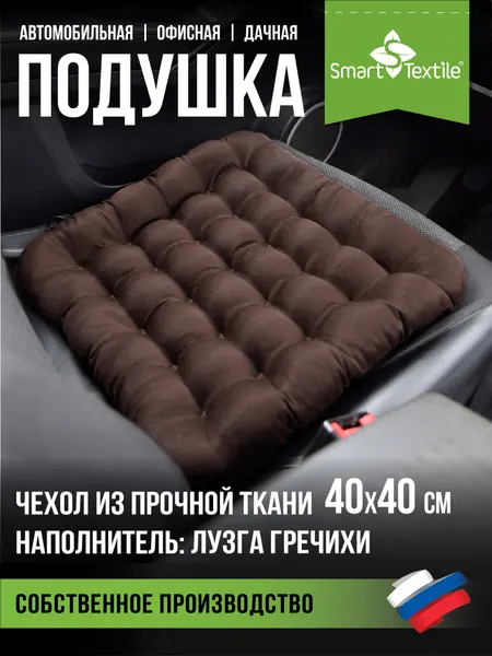 Подушка для автокресла SMART - TEXTILE "Уют", 40x40 см, анатомическая, гречневая лузга