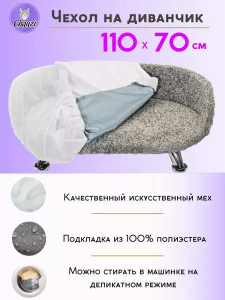 Chauzi. Чехол на диван лежанку 110*70 Белый