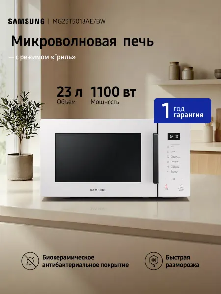Samsung Микроволновая печь для кухни MG23T5018AE BW, 1100 Вт, 23 л