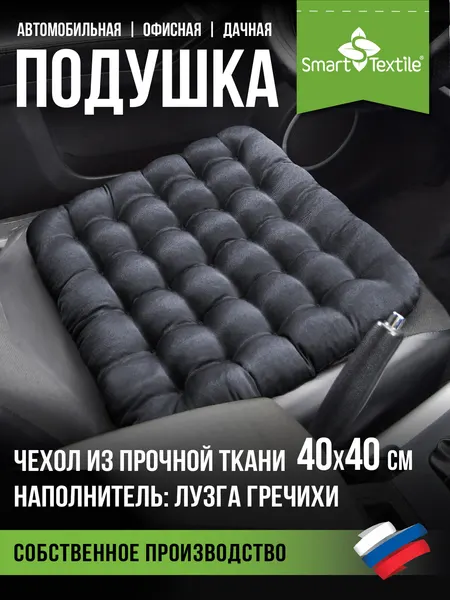 Подушка на автомобильное сиденье SMART-TEXTILE, 40x40 см, гречневая лузга