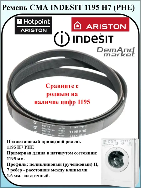 Hutchinson Ремень двигателя стиральной машины Indesit 1195 H7