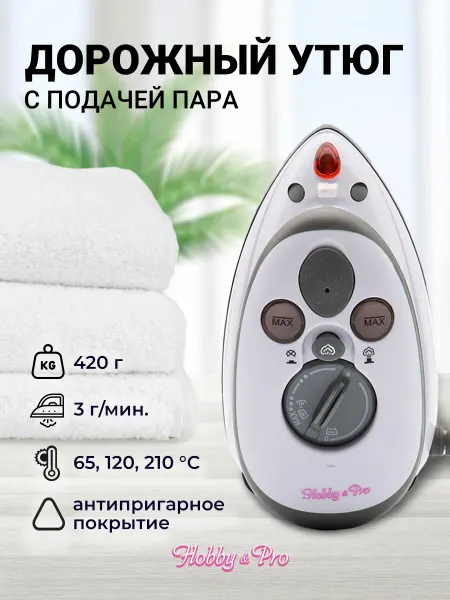 Hobby&Pro Утюг дорожный с паром 135х76х79 мм