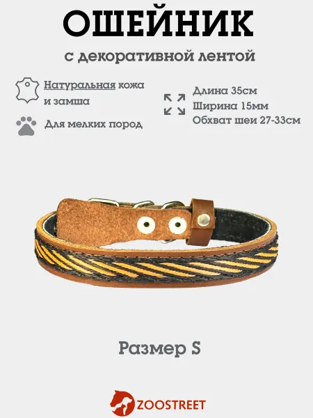 ZOOSTREET Ошейник кожаный с замшей для собак мелких пород и кошек 15мм
