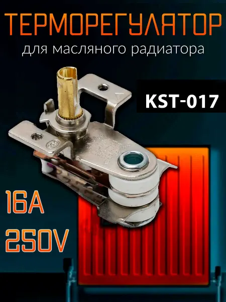 Жить.Ко Термостат для масляного обогревателя KST 168, терморегулятор