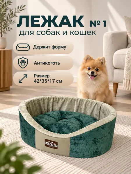 Lazzaro Лежанка для собак и кошек 42*35*17см