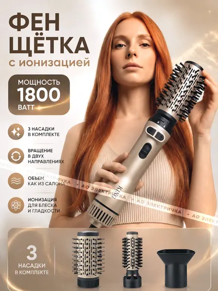 Фен щетка для волос с вращением 1800 ватт