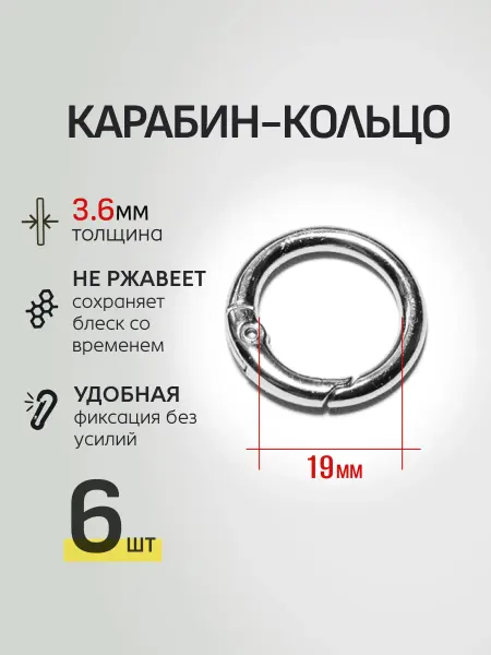 Фурнитура и крепеж Карабин кольцо 19мм 6шт толщина 3.6мм металлическое