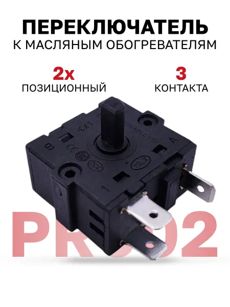 PR002 Переключатель 2 позиции 3 клеммы