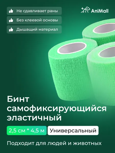 AniMall Бинт самофиксирующийся бандажный, когезивный 2,5 см х 4,5 м