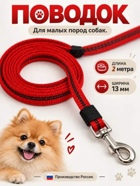 КиНпроф Поводок для собак мелких пород 2 м