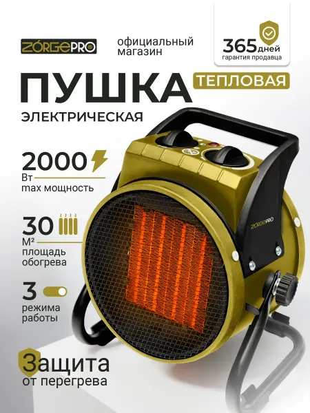 ZORGEPRO Тепловая электрическая пушка EH-2 2000 Вт