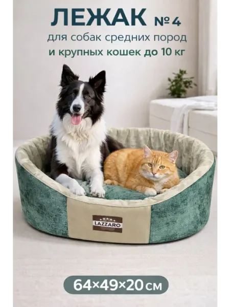 Lazzaro Лежанка для собак и кошек 64*49*20см