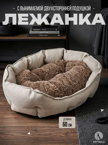 PetTails Лежанка для кошек и собак, овальный, 60*50*20см, беж