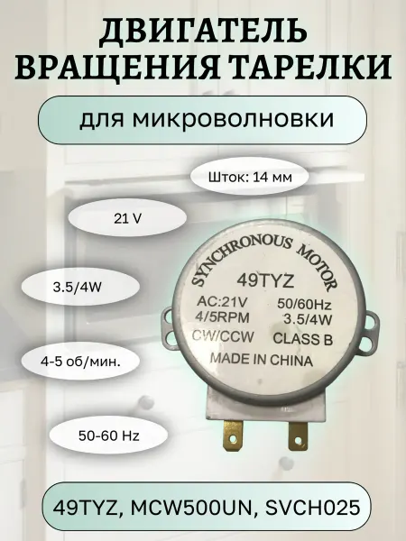 Двигатель вращения тарелки микроволновой печи 21V
