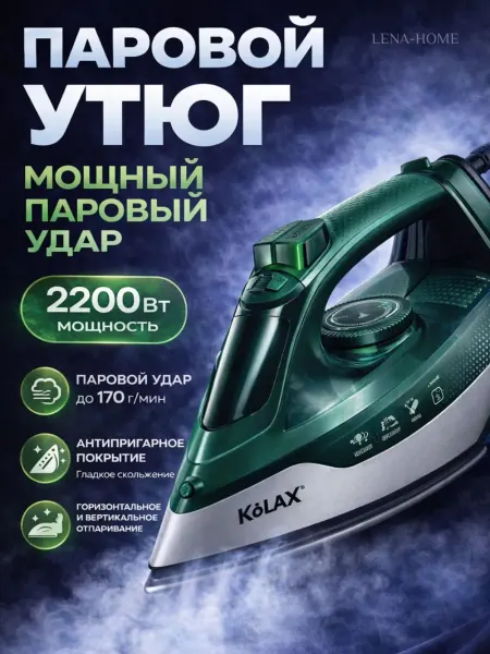 Утюг паровой KOLAX 2200 Вт антипригарная подошва