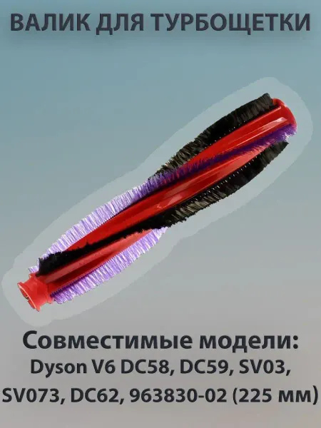 Tech-Zap Основная щетка для пылесоса Dyson V6 (225 мм)